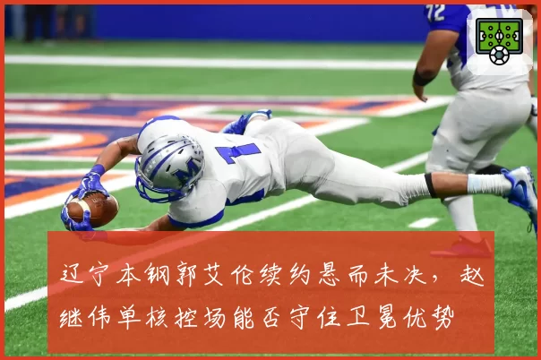 辽宁本钢郭艾伦续约悬而未决，赵继伟单核控场能否守住卫冕优势