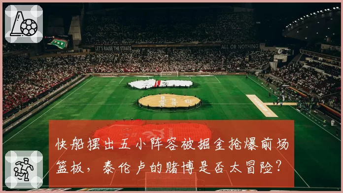 快船摆出五小阵容被掘金抢爆前场篮板,泰伦卢的赌博是否太冒险?