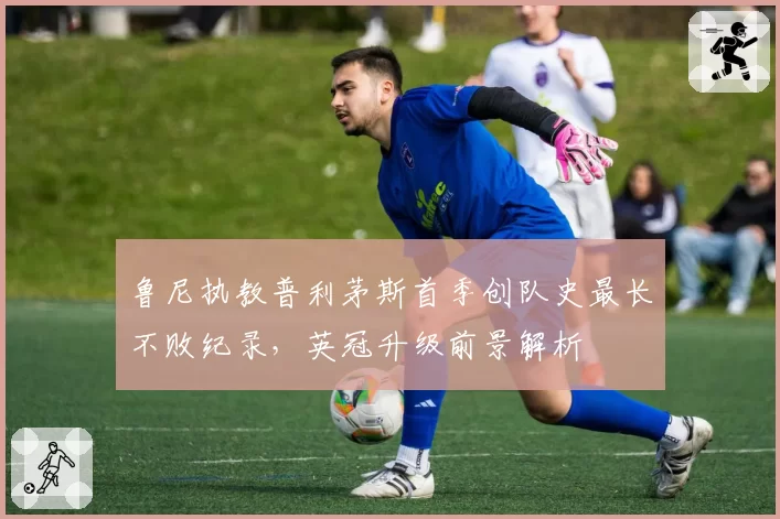 鲁尼执教普利茅斯首季创队史最长不败纪录，英冠升级前景解析