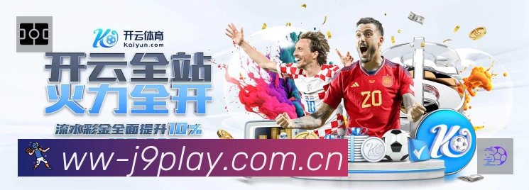 九游会官方门户App 多场景观赛截图